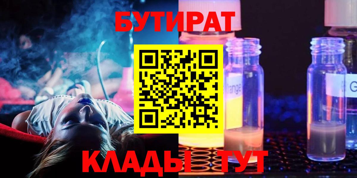 БУТИРАТ 99%  Вход с VPN  Воронеж 