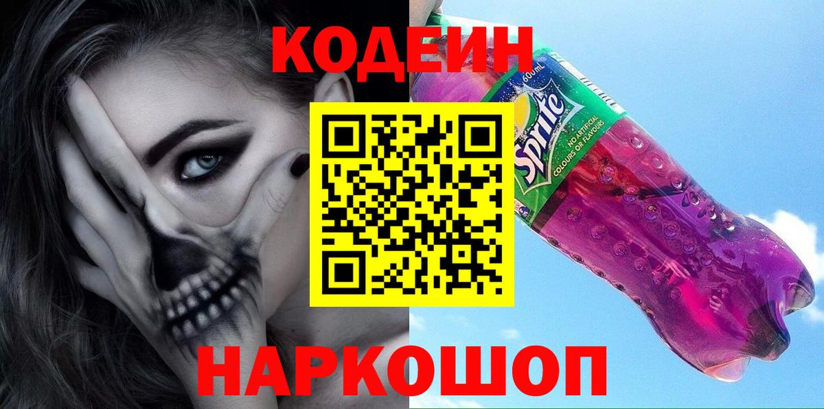 Codein Purple Drank  Вход с VPN  Воронеж 